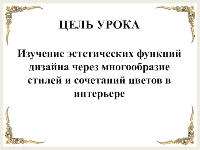 ЦЕЛЬ УРОКА Изучение эстетических функций дизайна через многообразие стилей и сочетаний цветов в интерьере