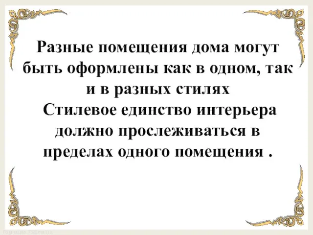 Разные помещения дома могут быть оформлены как в одном, так и