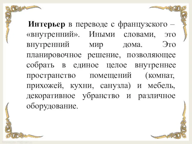 Интерьер в переводе с французского – «внутренний». Иными словами, это внутренний