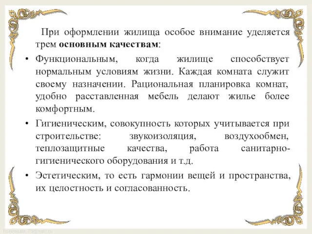 При оформлении жилища особое внимание уделяется трем основным качествам: Функциональным, когда