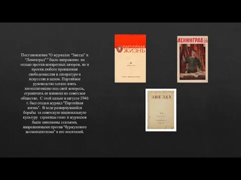 Постановление "О журналах “Звезда” и “Ленинград” " было направлено не только