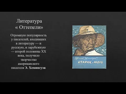 Литература « Оттепели» Огромную популярность у писателей, входивших в литературу —