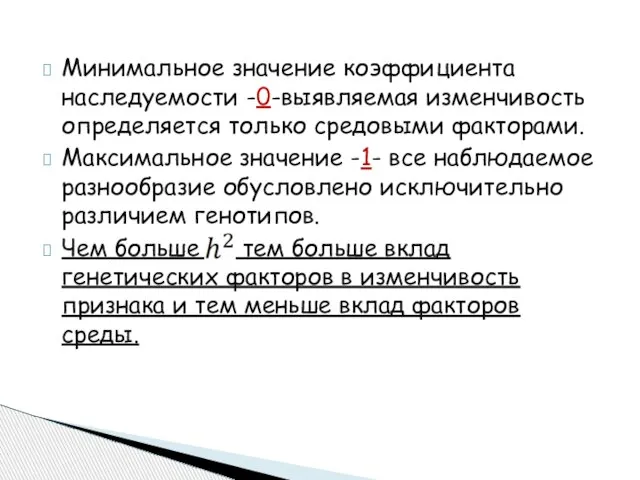 Минимальное значение коэффициента наследуемости -0-выявляемая изменчивость определяется только средовыми факторами. Максимальное