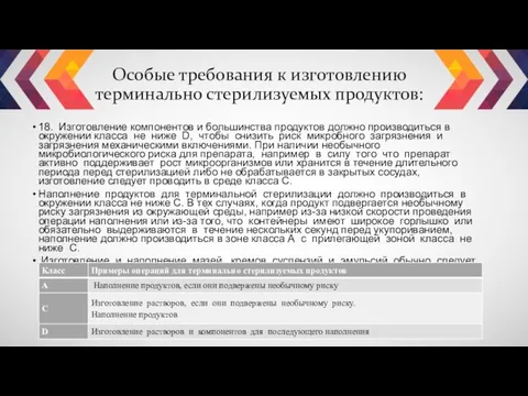 Особые требования к изготовлению терминально стерилизуемых продуктов: 18. Изготовление компонентов и