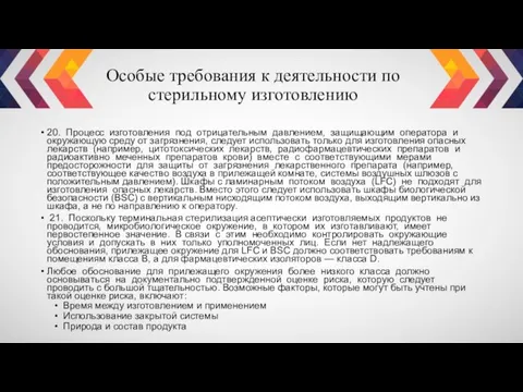 Особые требования к деятельности по стерильному изготовлению 20. Процесс изготовления под