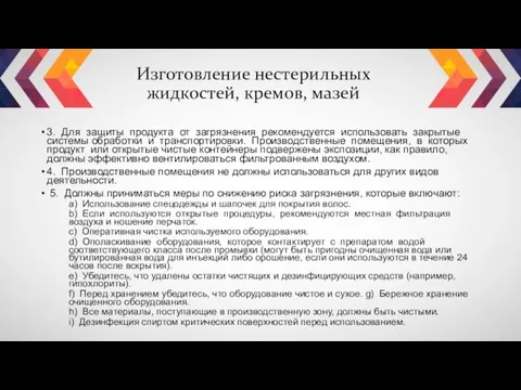 Изготовление нестерильных жидкостей, кремов, мазей 3. Для защиты продукта от загрязнения