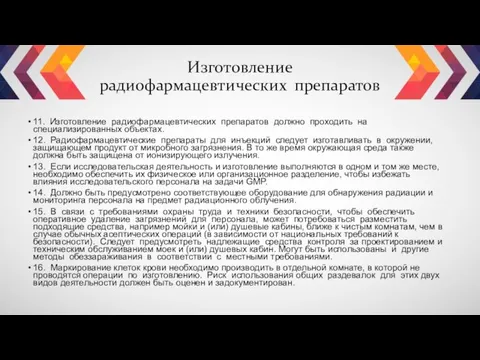 Изготовление радиофармацевтических препаратов 11. Изготовление радиофармацевтических препаратов должно проходить на специализированных