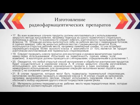 Изготовление радиофармацевтических препаратов 17. Во всех возможных случаях продукты должны изготавливаться