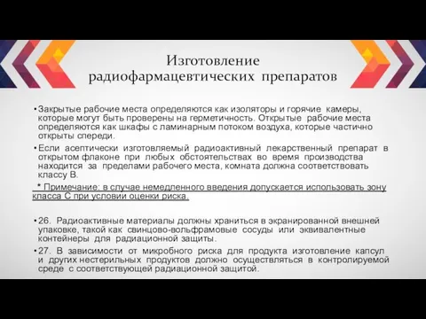 Закрытые рабочие места определяются как изоляторы и горячие камеры, которые могут