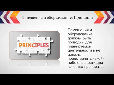 Помещения и оборудование должны быть пригодны для планируемой деятельности и не