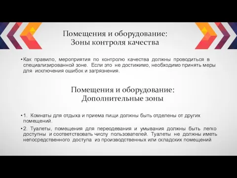 Помещения и оборудование: Зоны контроля качества Как правило, мероприятия по контролю