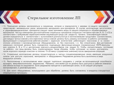 Стерильное изготовление ЛП 13. Помещения должны располагаться в окружении, которое в