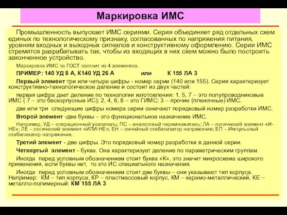 Промышленность выпускает ИМС сериями. Серия объединяет ряд отдельных схем единых по