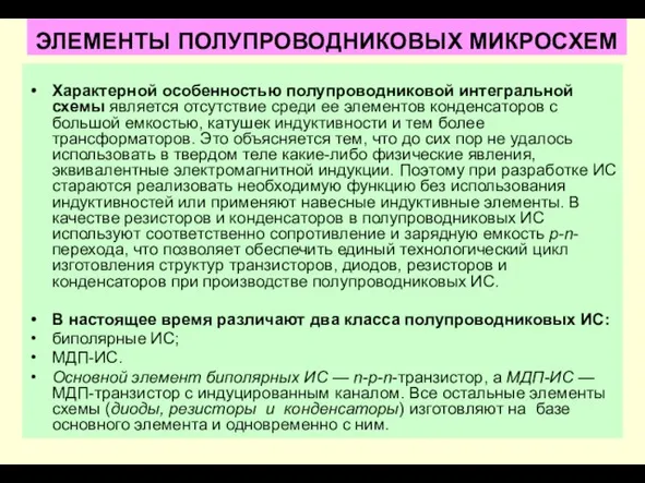 ЭЛЕМЕНТЫ ПОЛУПРОВОДНИКОВЫХ МИКРОСХЕМ Характерной особенностью полупроводниковой интегральной схемы является отсутствие среди