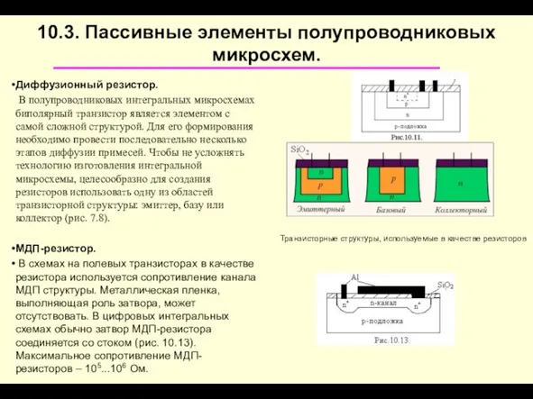 10.3. Пассивные элементы полупроводниковых микросхем. Диффузионный резистор. В полупроводниковых интегральных микросхемах