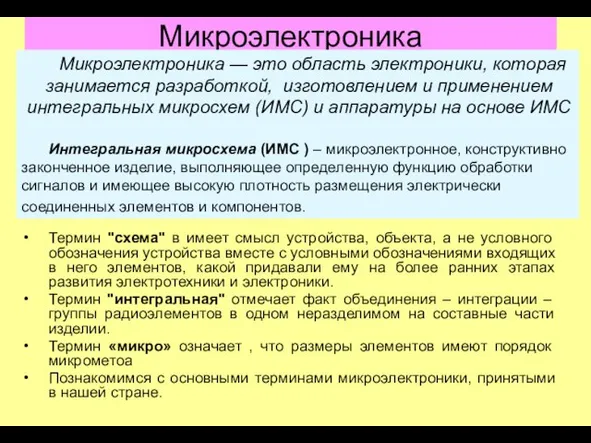 Микроэлектроника Термин "схема" в имеет смысл устройства, объекта, а не условного