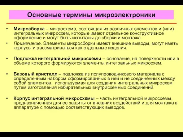 Основные термины микроэлектроники Микросборка – микросхема, состоящая из различных элементов и