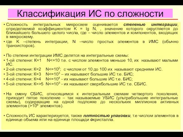 Классификация ИС по сложности Сложность интегральных микросхем оценивается степенью интеграции, определяемой