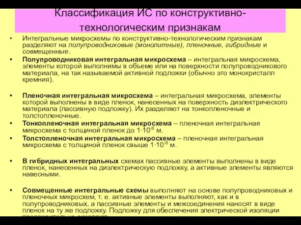 Классификация ИС по конструктивно-технологическим признакам Интегральные микросхемы по конструктивно-технологическим признакам разделяют