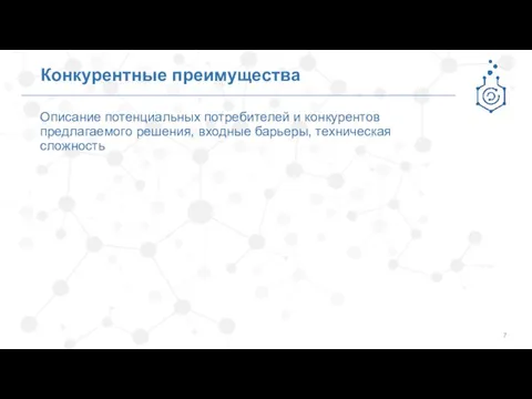 Описание потенциальных потребителей и конкурентов предлагаемого решения, входные барьеры, техническая сложность Конкурентные преимущества