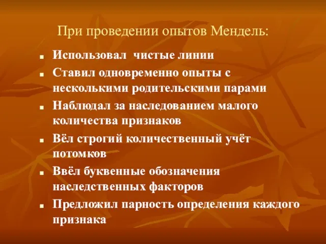 При проведении опытов Мендель: Использовал чистые линии Ставил одновременно опыты с