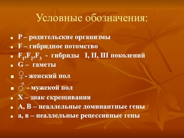 Условные обозначения: P – родительские организмы F – гибридное потомство F1,F2,F3