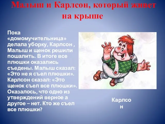 Малыш и Карлсон, который живет на крыше Пока «домомучительница» делала уборку,