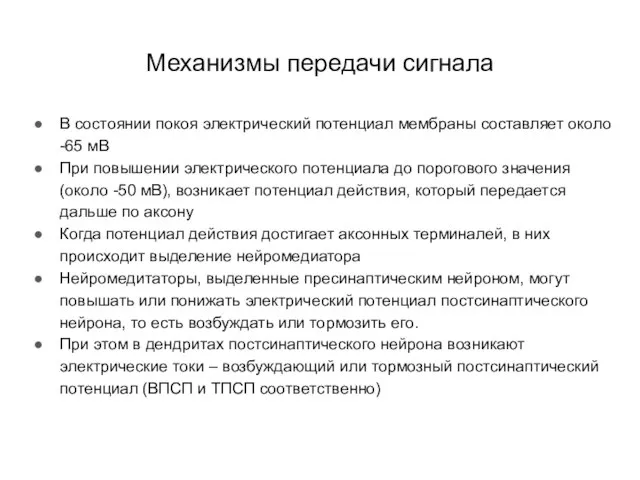 Механизмы передачи сигнала В состоянии покоя электрический потенциал мембраны составляет около