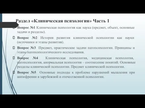 Раздел «Клиническая психология» Часть 1 Вопрос №1 Клиническая психология как наука