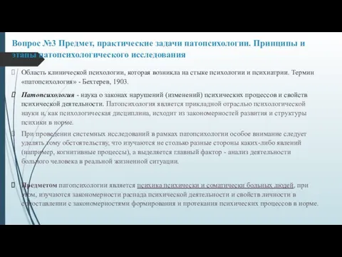 Вопрос №3 Предмет, практические задачи патопсихологии. Принципы и этапы патопсихологического исследования