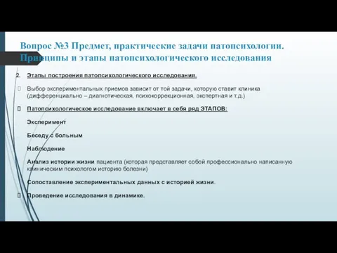 Вопрос №3 Предмет, практические задачи патопсихологии. Принципы и этапы патопсихологического исследования