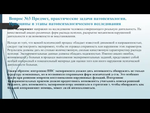 Вопрос №3 Предмет, практические задачи патопсихологии. Принципы и этапы патопсихологического исследования