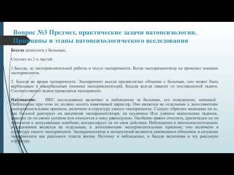 Вопрос №3 Предмет, практические задачи патопсихологии. Принципы и этапы патопсихологического исследования