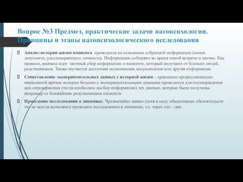 Вопрос №3 Предмет, практические задачи патопсихологии. Принципы и этапы патопсихологического исследования