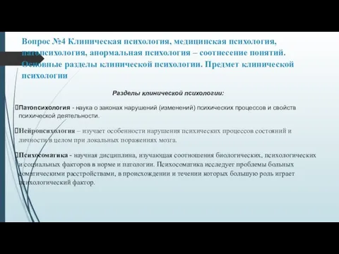 Вопрос №4 Клиническая психология, медицинская психология, патопсихология, анормальная психология – соотнесение