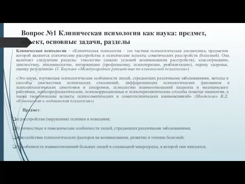 Вопрос №1 Клиническая психология как наука: предмет, объект, основные задачи, разделы