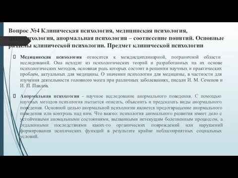 Вопрос №4 Клиническая психология, медицинская психология, патопсихология, анормальная психология – соотнесение