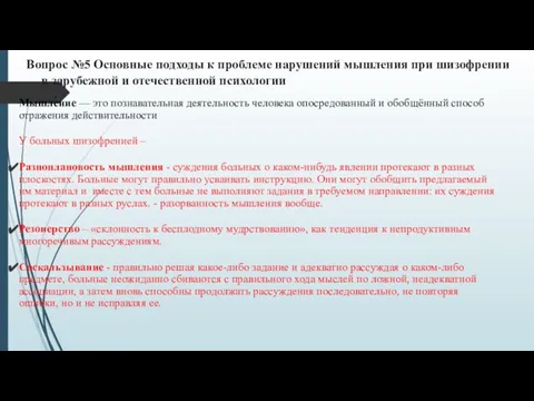 Вопрос №5 Основные подходы к проблеме нарушений мышления при шизофрении в