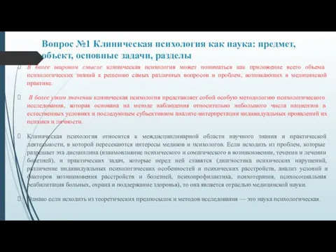 Вопрос №1 Клиническая психология как наука: предмет, объект, основные задачи, разделы