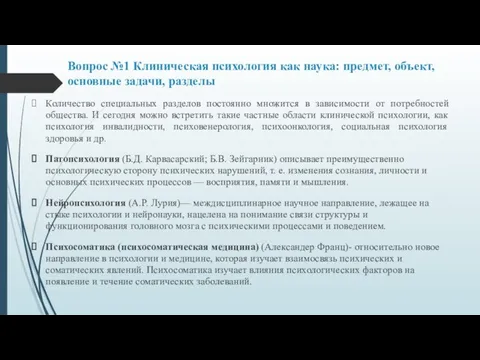 Вопрос №1 Клиническая психология как наука: предмет, объект, основные задачи, разделы