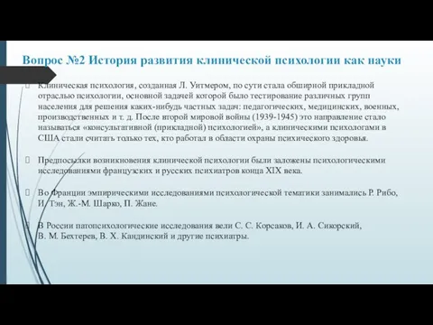 Вопрос №2 История развития клинической психологии как науки Клиническая психология, созданная