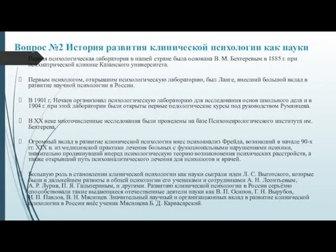 Вопрос №2 История развития клинической психологии как науки Первая психологическая лаборатория