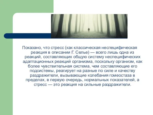 Показано, что стресс (как классическая неспецифическая реакция в описании Г. Селье)