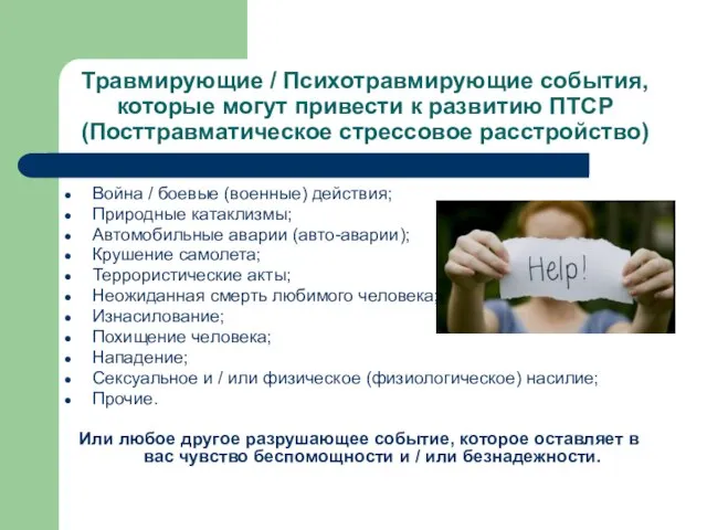 Травмирующие / Психотравмирующие события, которые могут привести к развитию ПТСР (Посттравматическое