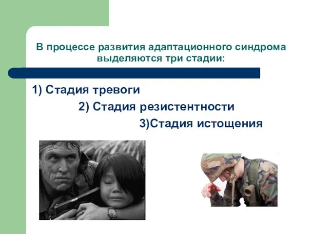 В процессе развития адаптационного синдрома выделяются три стадии: 1) Стадия тревоги 2) Стадия резистентности 3)Стадия истощения