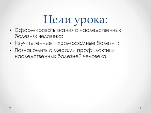 Цели урока: Сформировать знания о наследственных болезнях человека; Изучить генные и