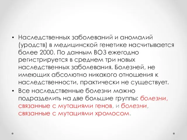 Наследственных заболеваний и аномалий (уродств) в медицинской генетике насчитывается более 2000.