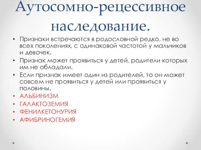 Аутосомно-рецессивное наследование. Признаки встречаются в родословной редко, не во всех поколениях,