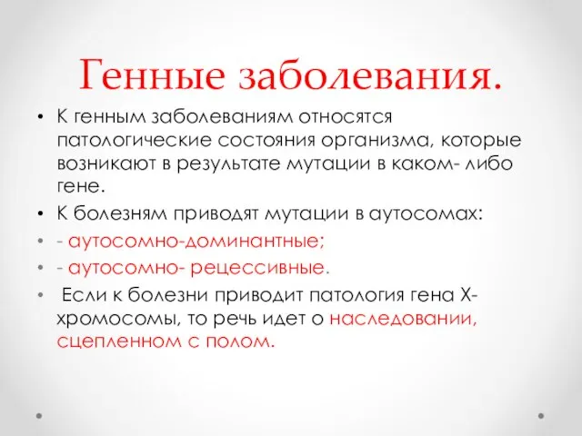 Генные заболевания. К генным заболеваниям относятся патологические состояния организма, которые возникают