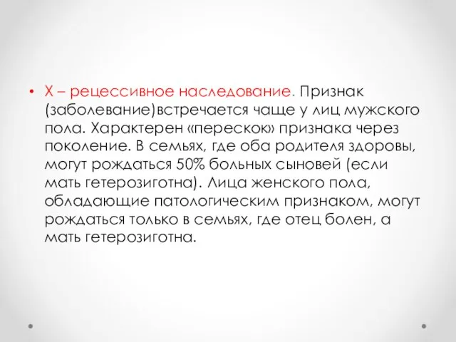 Х – рецессивное наследование. Признак (заболевание)встречается чаще у лиц мужского пола.